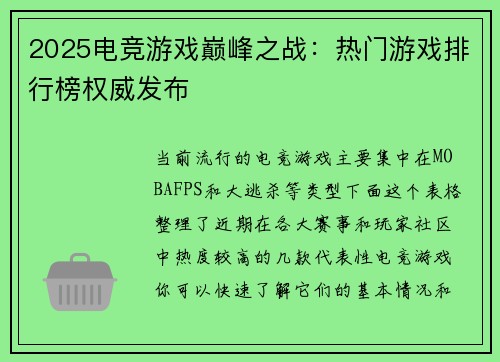 2025电竞游戏巅峰之战：热门游戏排行榜权威发布