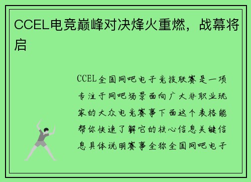 CCEL电竞巅峰对决烽火重燃，战幕将启