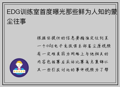 EDG训练室首度曝光那些鲜为人知的蒙尘往事