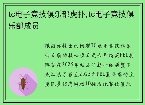 tc电子竞技俱乐部虎扑,tc电子竞技俱乐部成员