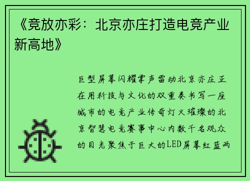 《竞放亦彩：北京亦庄打造电竞产业新高地》