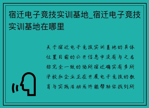 宿迁电子竞技实训基地_宿迁电子竞技实训基地在哪里