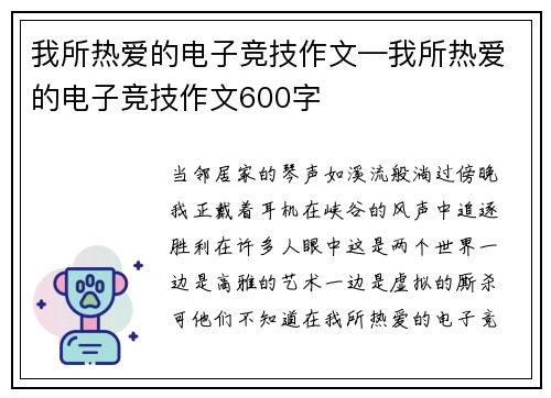 我所热爱的电子竞技作文—我所热爱的电子竞技作文600字
