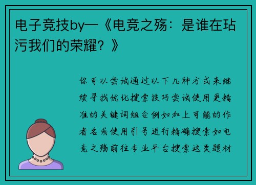 电子竞技by—《电竞之殇：是谁在玷污我们的荣耀？》