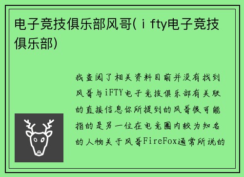 电子竞技俱乐部风哥(ⅰfty电子竞技俱乐部)